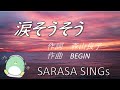 『涙そうそう』　作詞　森山良子　作曲　BEGIN covered by SARASA