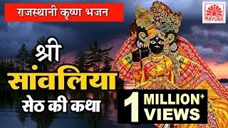 Rajasthani Katha | श्री सांवलिया सेठ की कथा | Shree Sanwaliya Seth Ki Katha | Jagdish Vaishnav