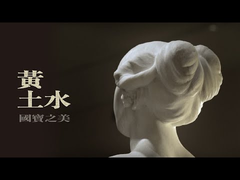 黃土水的可愛女人們｜百年前的雕刻爲何讓人感動｜藝術很有事