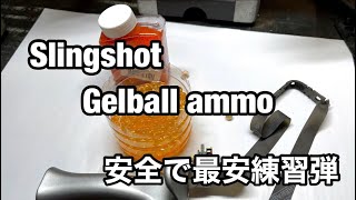 slingshot gel ball ammo スリングショット安全最安の弾