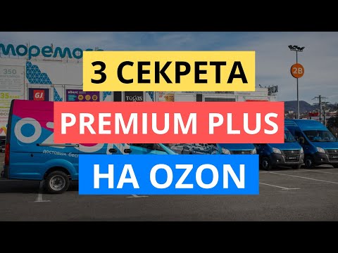 3 СЕКРЕТА Premium Plus НА Ozon. ПРЕМИУМ-ПОДПИСКА ОЗОН