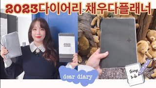 2023다이어리 채우다플래너 리뷰❤️ 시간관리 최적의 2023 다이어리, 위클리플래너