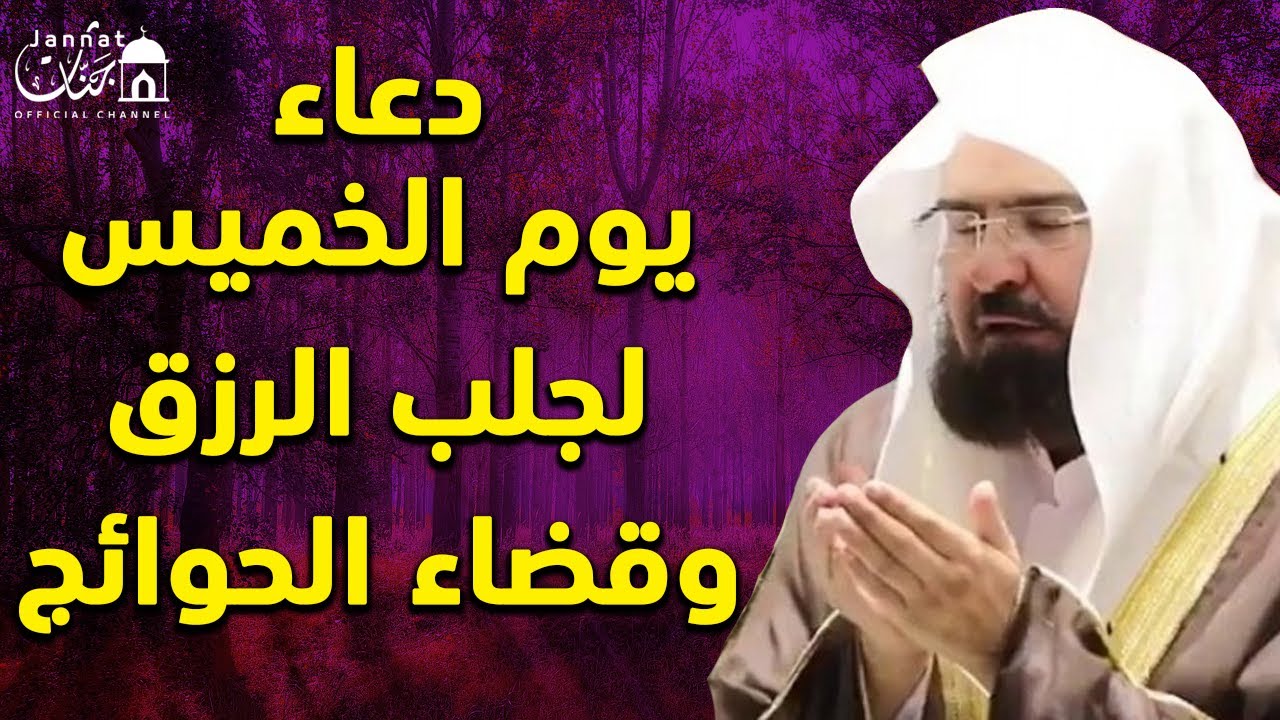 يا رب 😭❤ دعاء ليوم الخميس بصوت يريح القلب💚لطلب الرزق والفرج وقضاء الحوائج || عبد الرحمن السديس