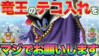 【ドラクエタクト】魔王強化はよ！りゅうおう/竜王のお知らせを待ち続ける