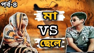 বাংলা ফানি কমেডি জোক্স পর্ব ৪| মা vs ছেলে | Must Watch Bangla Funny Jokes Video 2020