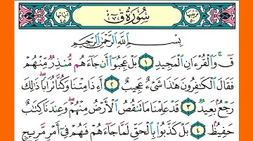 سورة ق كاملة الشيخ محمد جبريل قراءة بالتوسط