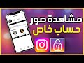 كيفية مشاهدة صور اي حساب انستقرام برايفت خاص دون متابعته طريقة رؤية صور حساب خاص بدون متابعة