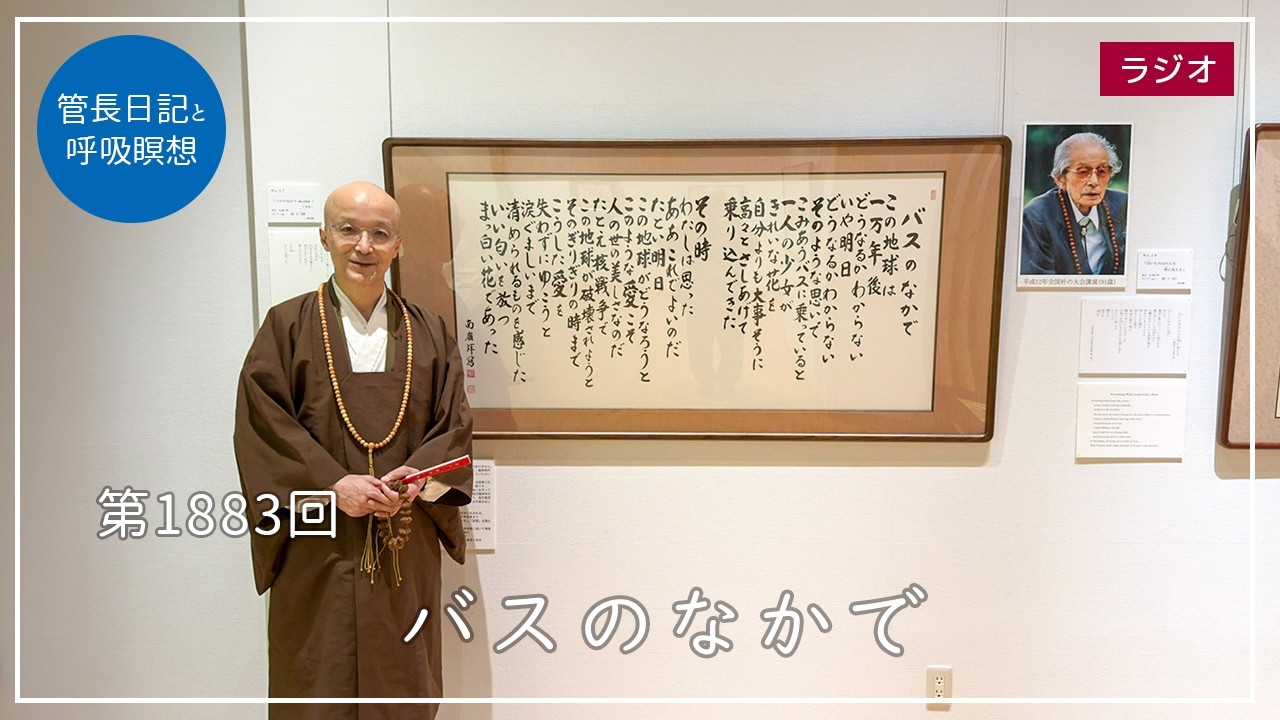 第1883回「バスのなかで」2026/3/4【毎日の管長日記と呼吸瞑想】｜ 臨済宗円覚寺派管長 横田南嶺老師