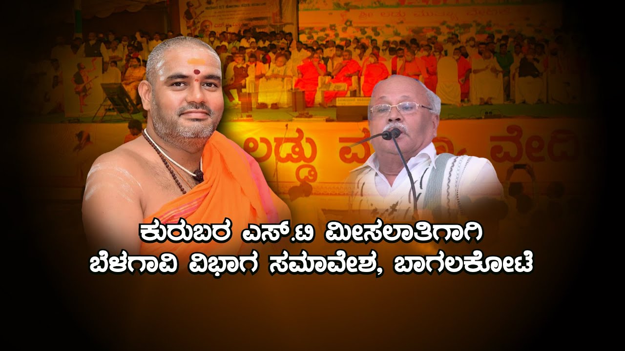 ಎಸ್ ಟಿ ಮೀಸಲಾತಿ ಸಮಾವೇಶದಲ್ಲಿ  ಕೆ.ಮುಕುಡಪ್ಪರವರು ಮಾತಾನಾಡಿದ್ದು  ಏನು? | ST Convention | Ayush TV