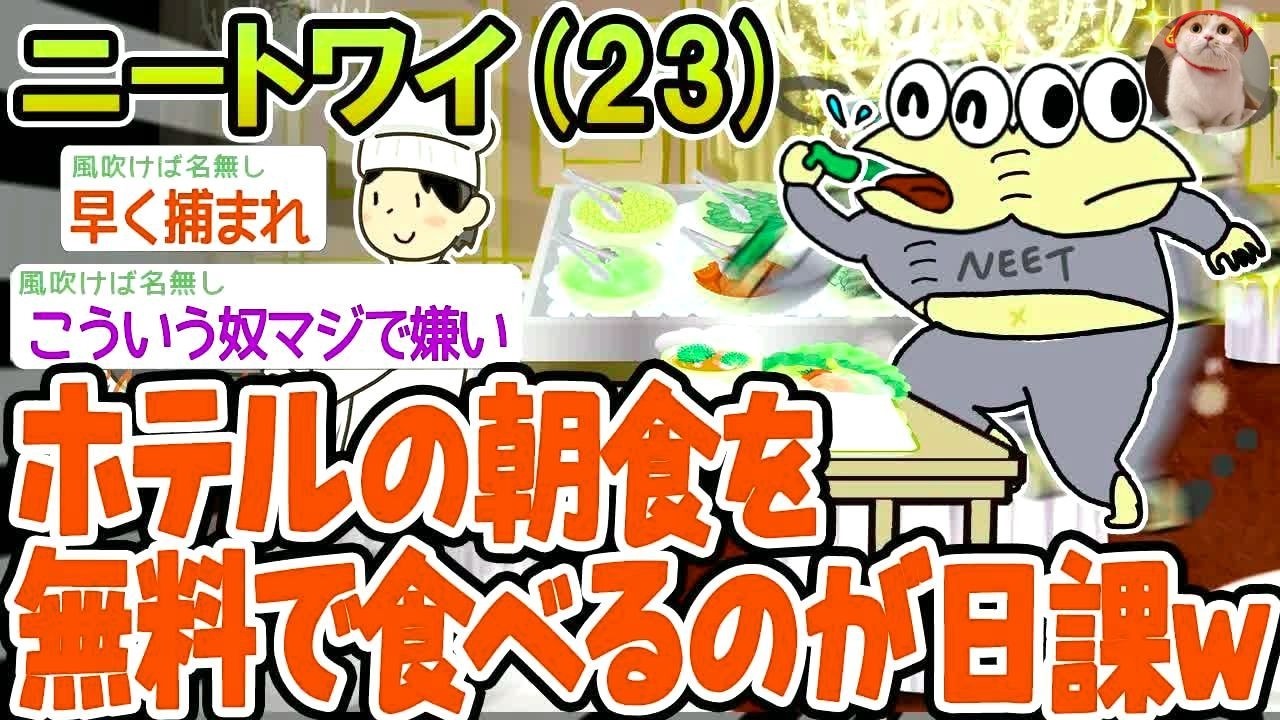 【バカ】ホテルの朝食が毎日無料で食べられるんだが最強すぎんか？w【2ch面白いスレ】