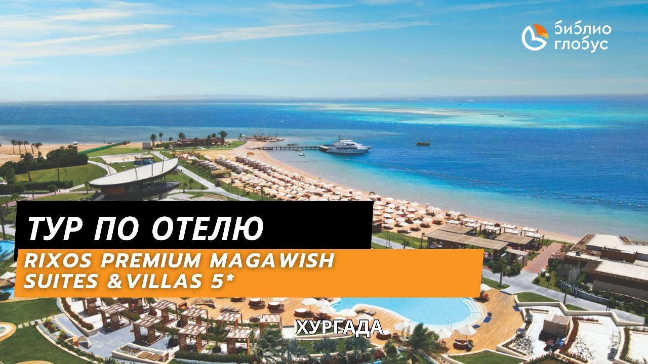 RIXOS PREMIUM MAGAWISH SUITES & VILLAS 5★, ХУРГАДА