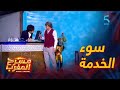 مسرحية رومانتيكا سوء الخدمة في أوتيل عنده جوج نجمات