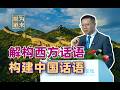 打破西方话语霸权！我们一条条反问，并给出中国方案！