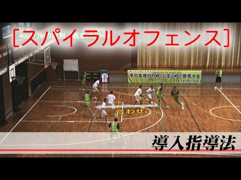 バスケ・中学男子】連動した動きでスペースを生み出すスパイラス