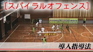 【バスケ・中学男子】連動した動きでスペースを生み出すスパイラスオフェンスの導入指導