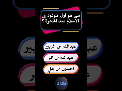 من هو اول مولود في الاسلام بعد الهجرة