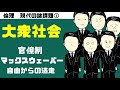 高校倫理〜現代の諸課題①〜 大衆社会【テキスト付属】