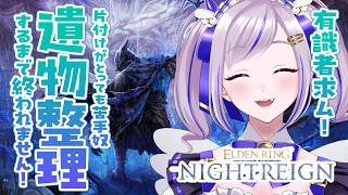 【#eldenringnightrein 】整理整頓大苦手奴、遺物整理終わるまで終われない!!!【天雷ユ鬼/Vtuber】