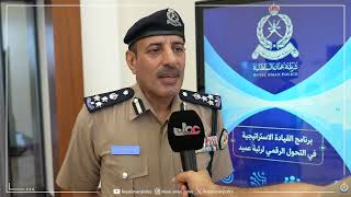 تقرير | تواصل أعمال برنامج القيادة الاستراتيجية للتحول الرقمي بشرطة عُمان السلطانية