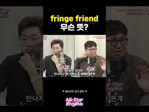 'fringe friend' 무슨 뜻? #shorts