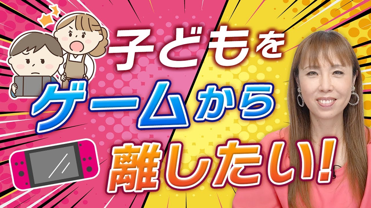 子どものゲーム依存、どう対処？助産師HISAKOが解説！ - YouTube