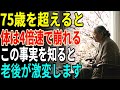 75歳を過ぎると体は4倍の速さで崩れる！この事実を知れば老後の生き方が一変する