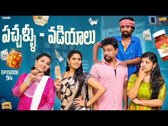 పచ్చళ్ళు  - వడియాలు ||  Family Bandi Telugu Web Series Ep - 94 | Hara Srinivas | Chill Stories class=