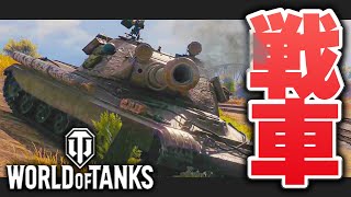 【WoT】人気戦車で戦い抜く大戦争PVPゲーム【ワールド・オブ・タンクス実況】 screenshot 2