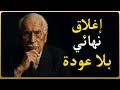 خطة 24 ساعة لإغلاق باب النرجسي إلى الأبد 