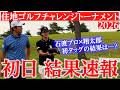 【初日●アンダー】石渡プロ×キャディ翔太郎、住地ゴルフチャレンジ初日から好発進!