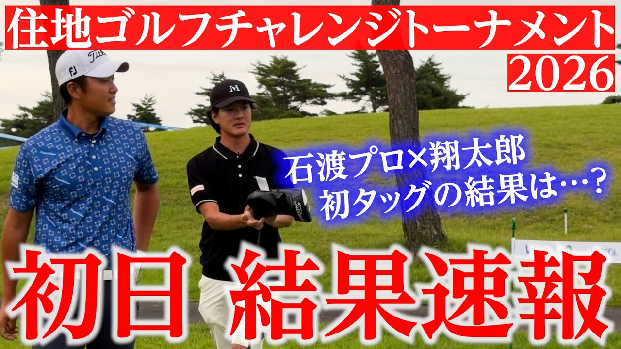 【初日●アンダー】石渡プロ×キャディ翔太郎、住地ゴルフチャレンジ初日から好発進!