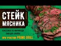 Стейк Мясника на гриле / Диафрагма / Альтернативные стейки