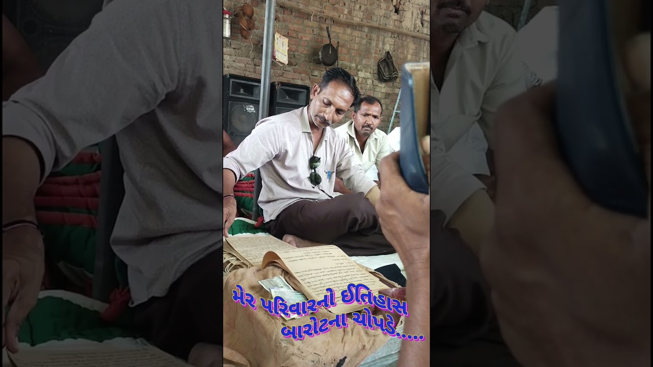 મેર પરિવારનો ઈતિહાસ બારોટના ચોપડે! ||  