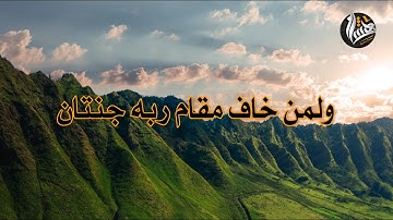 ولمن خاف مقام ربه جنتان - من سورة الرحمن