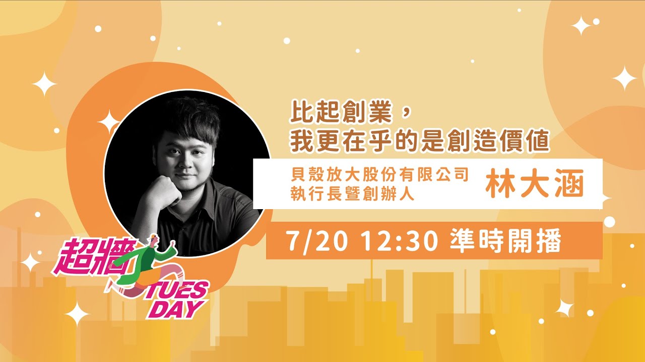 超牆tuesday Ep8ｘ 貝殼放大執行長暨創辦人林大涵 比起創業 我更在乎的是創造價值 Youtube