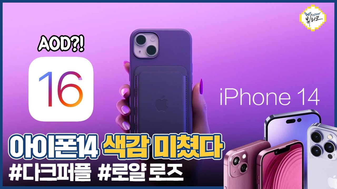 아이폰14 프로 역대급 색상, 다크퍼플 vs 로얄로즈?! iOS16 AOD 루머, 딱 한 번만 더 속아봅니다
