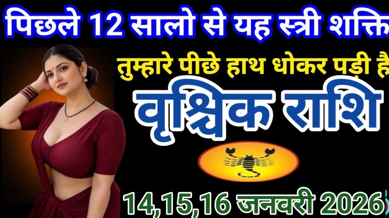 # वृश्चिक राशि वालों पिछले 12 सालों से यह स्त्री शक्ति तुम्हारे पीछे हाथ धोकर पड़ी है#