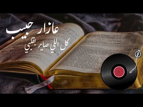 عازار حبيب كل اللي صاير بقلبي Azar Habib Kil Li Sayir Bi Albi HD