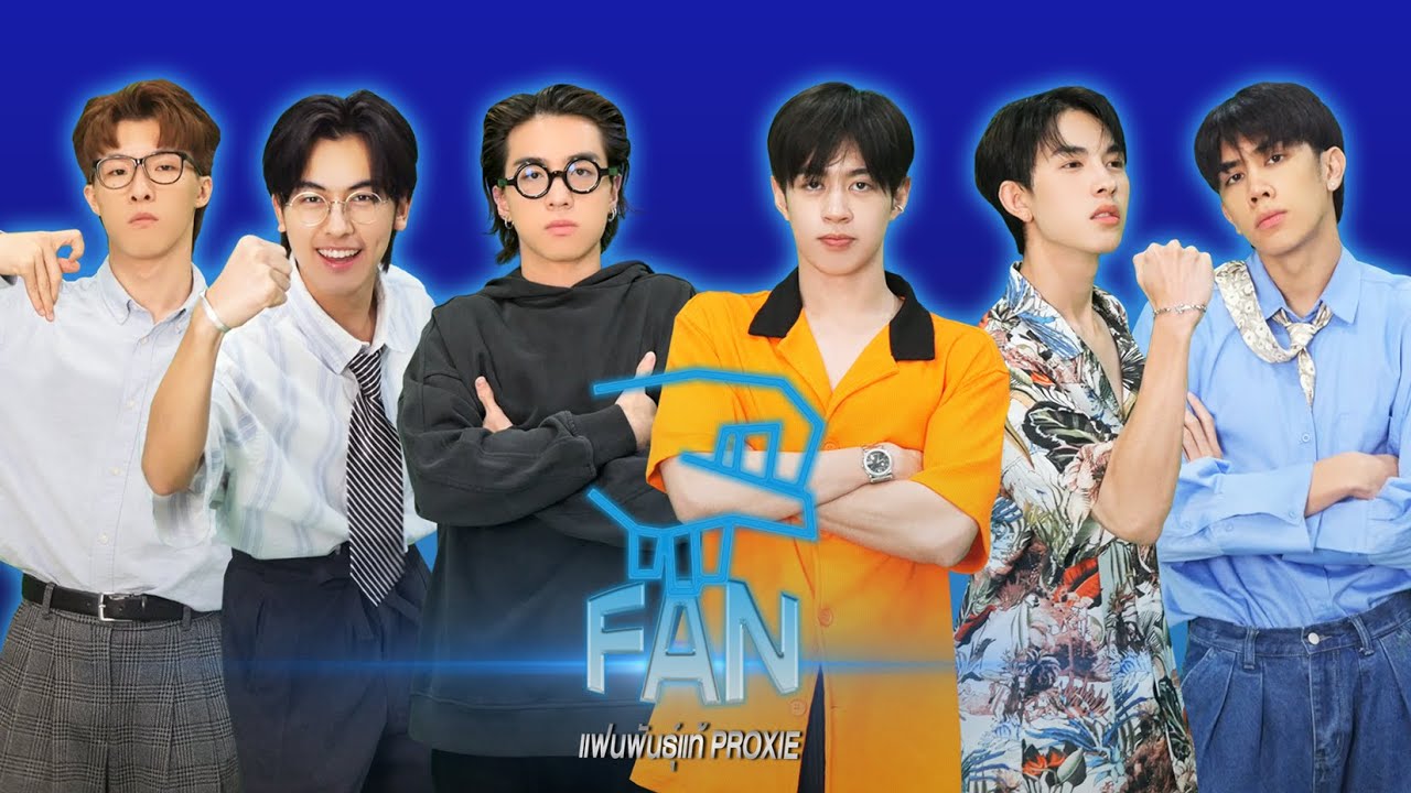 [แฟนพันธุ์แท้ PROXIE] ตามหาสุดยอดแฟนพันธุ์แท้ เพื่อแม่(?)แพ้บ่ได้!