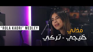 Rola Kadri -Nadet/ Kalbimin tek sahibine | رولا قادري - ناديت