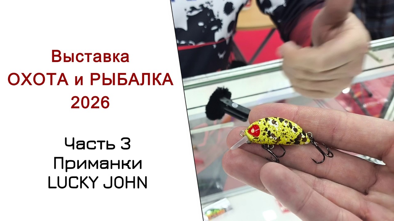 Выставка Охота и Рыбалка 2026. Часть 3.Приманки Lucky John.