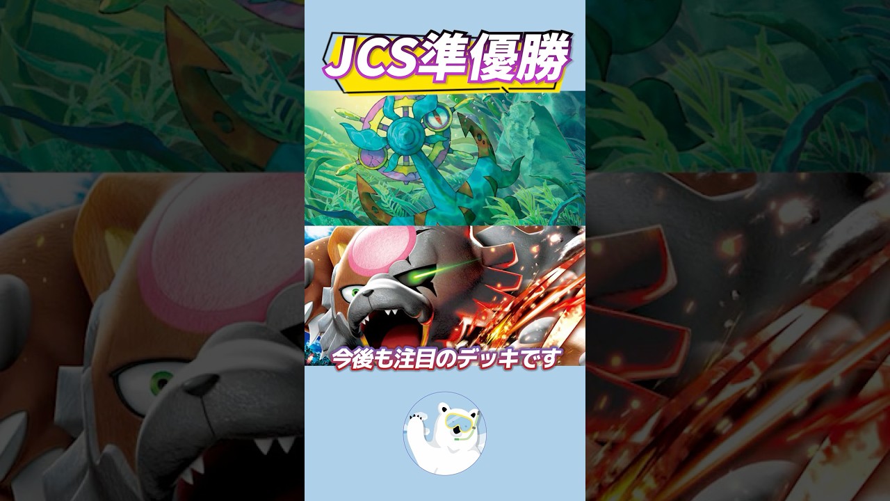 JCS準優勝】ばけがくれデッキが環境入り！【ポケカ/ポケモンカード