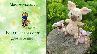 картинка: Мастер-класс. Вязаные глаза для игрушки.