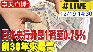 【中天直播#LIVE】日本央行升息1碼至0.75% 創30年來最高 20251219 @頭條開講HeadlinesTalk