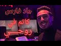 Jad Faris Cover Katem Fi Rouhi جاد فارس كوفر كاتم في روحي 