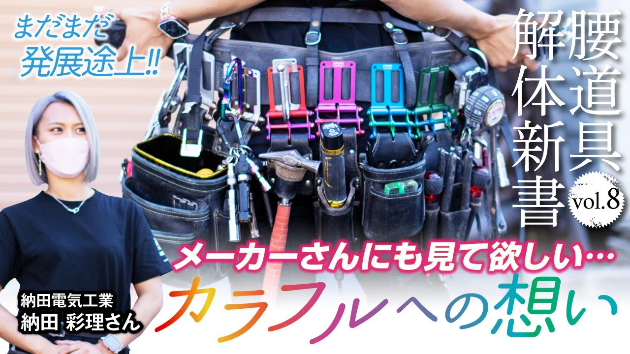 【腰道具解体新書】色彩のプリンセス 納田電気工業 彩理さん