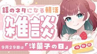 【雑談】話のネタになる朝活🍰9/28は「洋菓子の日」【 #μyustream ￤#りあぷろ 】