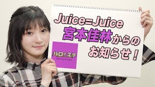 Juice=Juice 宮本佳林からのお知らせ