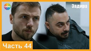 Часть 44 | Задира