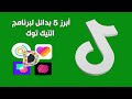 أفضل 5 بدائل لبرنامج التيك توك  برامج بديلة للتيك توك   